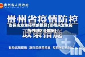 贵州未发生疫情的地区(贵州未发生疫情的地区是哪里)
