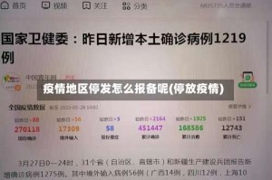 疫情地区停发怎么报备呢(停放疫情)