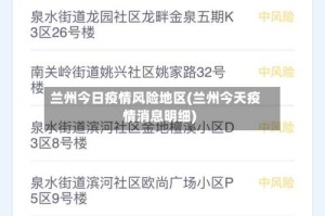 兰州今日疫情风险地区(兰州今天疫情消息明细)
