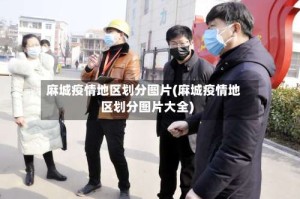 麻城疫情地区划分图片(麻城疫情地区划分图片大全)