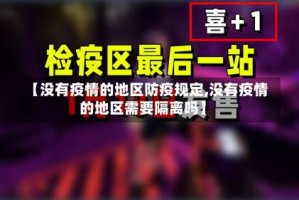 【没有疫情的地区防疫规定,没有疫情的地区需要隔离吗】