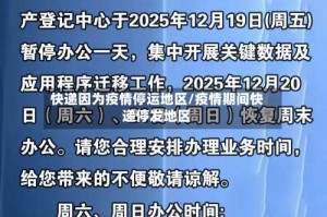 快递因为疫情停运地区/疫情期间快递停发地区