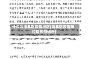 什么叫渝北区疫情地区(渝北区疫情防控指挥部通告)