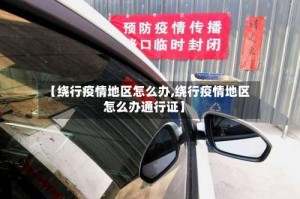 【绕行疫情地区怎么办,绕行疫情地区怎么办通行证】