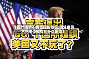 【国外疫情不再蔓延的地区,国外疫情不结束中国受到什么影响】