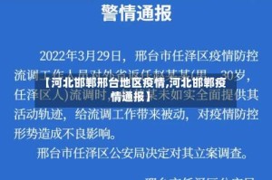 【河北邯郸邢台地区疫情,河北邯郸疫情通报】