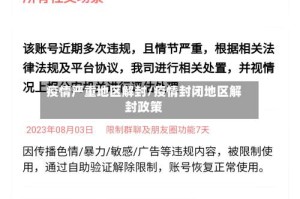 疫情严重地区解封/疫情封闭地区解封政策