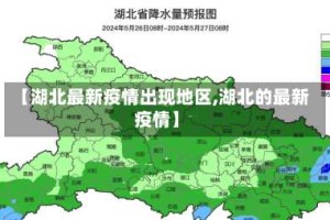 【湖北最新疫情出现地区,湖北的最新疫情】