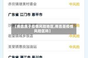 【南昌属于疫情风险地区,南昌是疫情风险区吗】