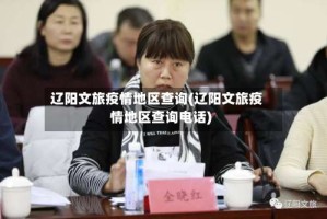 辽阳文旅疫情地区查询(辽阳文旅疫情地区查询电话)