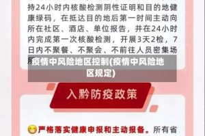 疫情中风险地区控制(疫情中风险地区规定)