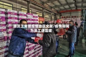 派员工支援疫情地区文案/疫情期间为员工送温暖