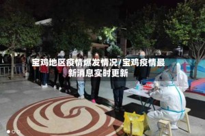 宝鸡地区疫情爆发情况/宝鸡疫情最新消息实时更新