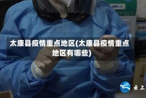 太康县疫情重点地区(太康县疫情重点地区有哪些)