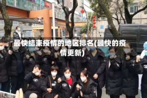 最快结束疫情的地区排名(最快的疫情更新)