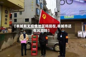 【丰城有无疫情地区吗现在,丰城市还有风险吗】