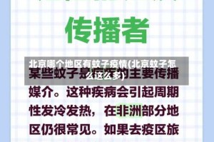 北京哪个地区有蚊子疫情(北京蚊子怎么这么多)