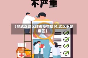 【非武汉地区肺炎疫情情况,武汉不是疫区】