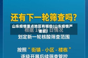 山东疫情重点地区有哪些(山东疫情严重区)