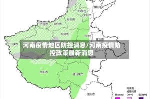 河南疫情地区防控消息/河南疫情防控政策最新消息