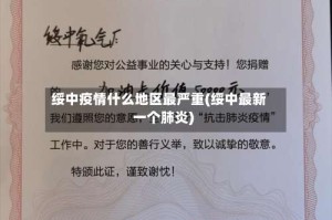 绥中疫情什么地区最严重(绥中最新一个肺炎)