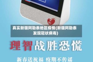 真实新疆阿勒泰地区疫情(新疆阿勒泰发现冠状病毒)