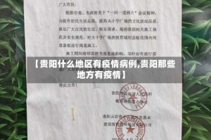 【贵阳什么地区有疫情病例,贵阳那些地方有疫情】