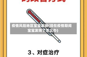 疫情风险地区宝宝发烧(现在疫情期间宝宝发烧了怎么办)