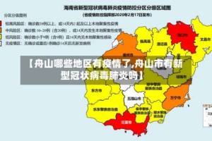 【舟山哪些地区有疫情了,舟山市有新型冠状病毒肺炎吗】
