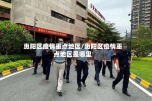 惠阳区疫情重点地区/惠阳区疫情重点地区是哪里