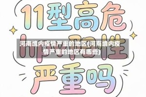 河南境内疫情严重的地区(河南境内疫情严重的地区有哪些)