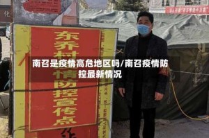 南召是疫情高危地区吗/南召疫情防控最新情况