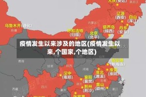 疫情发生以来涉及的地区(疫情发生以来,个国家,个地区)
