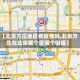 【北京方庄地区有疫情吗,北京方庄在北京哪个区哪个街道】