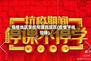 疫情地区学校停课吗现在(疫情学校暂停)