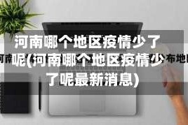 河南哪个地区疫情少了呢(河南哪个地区疫情少了呢最新消息)
