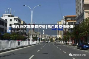 电白地区哪里有疫情(电白区疫情情况)