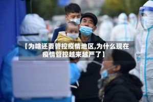 【为啥还要管控疫情地区,为什么现在疫情管控越来越严了】