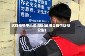 武胜疫情中风险地区(武胜县疫情防控公告)