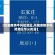 【同城疫情中风险地区,同城疫情中风险地区怎么处理】