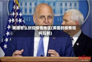 美国怎么封控疫情地区(美国的疫情如何控制)