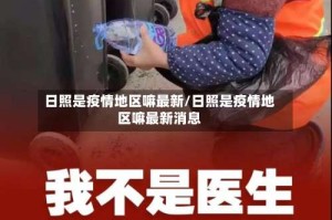日照是疫情地区嘛最新/日照是疫情地区嘛最新消息