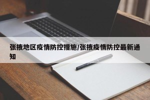 张掖地区疫情防控措施/张掖疫情防控最新通知