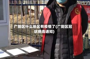 广阳区什么地区有疫情了(广阳区冠状病毒通知)