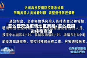 怎么查旁边疫情地区风险/怎么查周边疫情查询