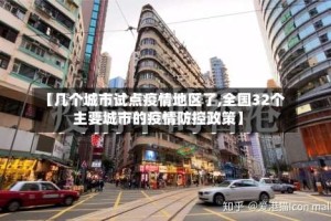 【几个城市试点疫情地区了,全国32个主要城市的疫情防控政策】