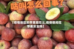 【疫情地区的苹果能吃么,疫情期间吃苹果安全吗】