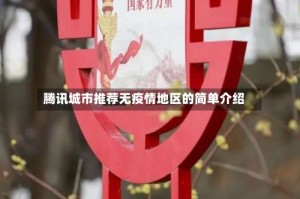 腾讯城市推荐无疫情地区的简单介绍
