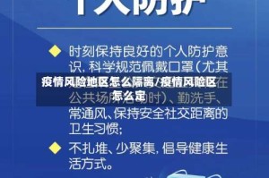 疫情风险地区怎么隔离/疫情风险区怎么定