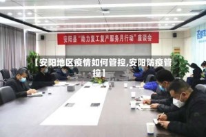 【安阳地区疫情如何管控,安阳防疫管控】